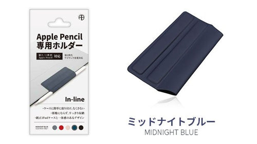 In-line Apple Pencil専用 マグネットホルダー（ミッドナイトブルー）