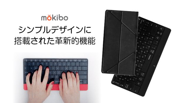 Mokibo 黒 専用カバー付き 進化系キーボード 「mokibo」＋「専用カバーセット」ブラック
