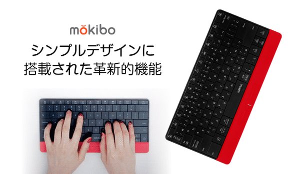 タッチパッドに変化する進化系キーボード 「mokibo」レッド