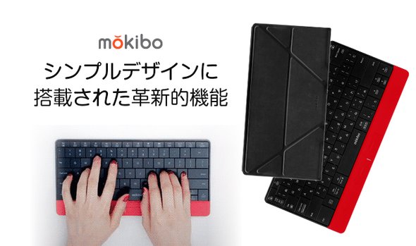 進化系キーボード 「mokibo」＋「専用カバーセット」レッド