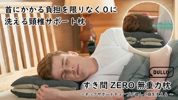理想的な首のカーブで肩＆首の負担を軽減 Dullo すき間ZERO快眠枕
