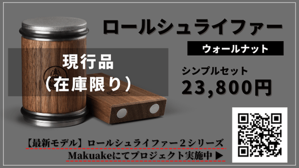 ロールシュライファー2 研ぎ石｜未使用・長期保管品｜有名シャープナー Rollschleifer2 PRO