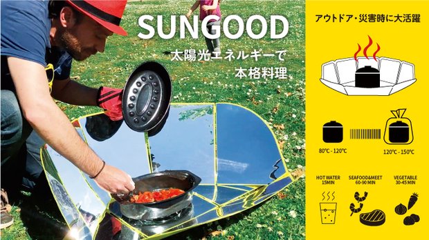 太陽光エネルギーの力だけで本格調理が作れるSUNGOOD（サングッド）！