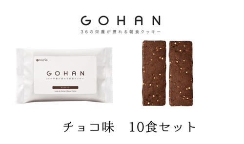 GOHAN10食セット（チョコ味）