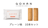 GOHAN10食セット（プレーン味）