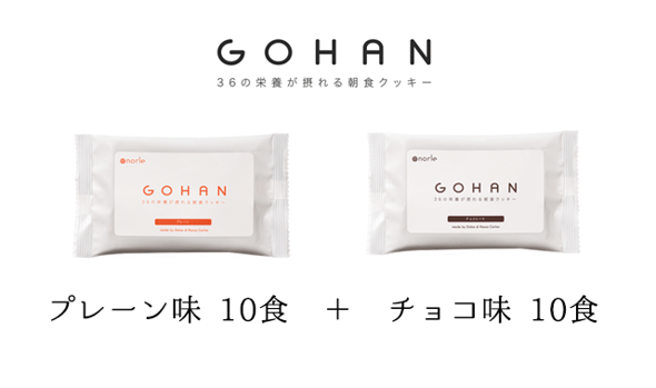 GOHAN20食セット（プレーン10食＋チョコ10食）