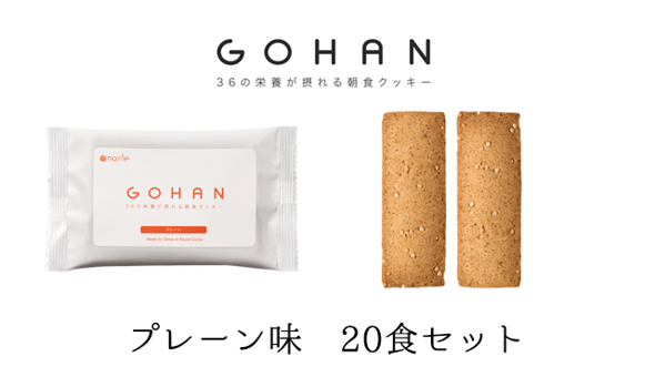 GOHAN20食セット（プレーン味）