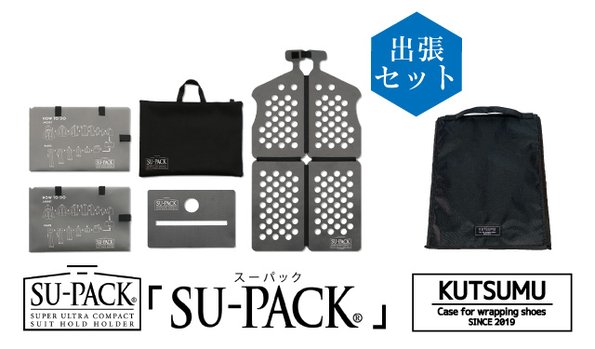 「KUTSUMU」＋「SU-PACK」シューズケースとガーメントバッグ出張セット