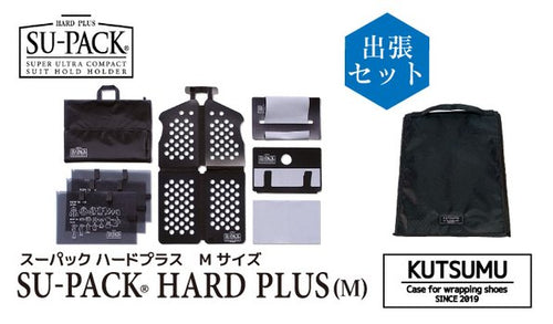 「KUTSUMU」＋「SU-PACK HARD PLUS M」出張セット