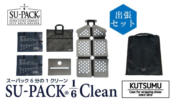 「KUTSUMU」＋「SU-PACK 1-6 Clean Black」出張セット