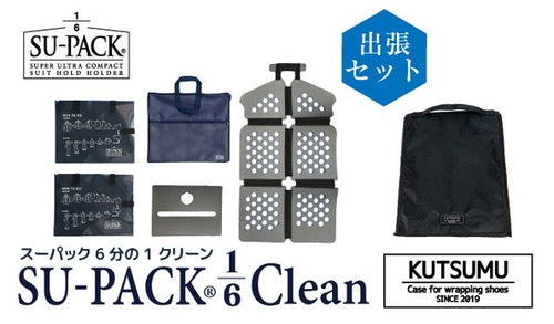 「KUTSUMU」＋「SU-PACK 1-6 Clean Navy」出張セット