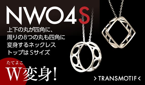 「NW04S」トランスモティーフ・シルバーW変身ネックレス Sサイズ・1個
