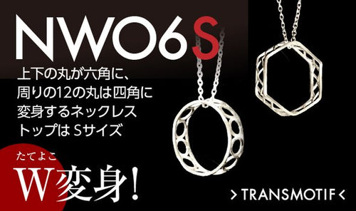 「NW06S」トランスモティーフ・シルバーW変身ネックレス Sサイズ・1個