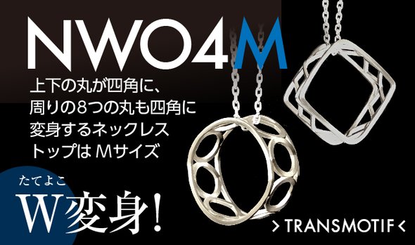 「NW04M」トランスモティーフ・シルバーW変身ネックレス Mサイズ・1個