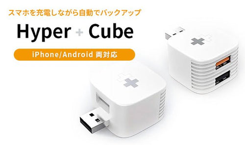 HYPER iOS/Android 自動バックアップリーダ Hyper+Cube