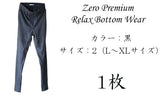 ゼロプレミアムリラックスボトムウェア1枚【カラー：黒】【サイズ：2】