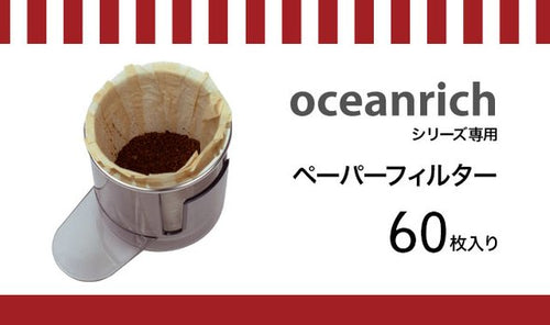 「oceanrichシリーズ専用」ペーパーフィルター