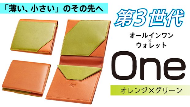 「薄い、小さい」のその先へ！第3世代オールインワン財布One：オレンジ×グリーン