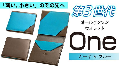「薄い、小さい」のその先へ！第3世代オールインワン財布【One】カーキ×ブルー