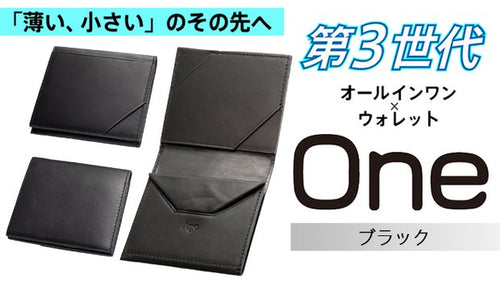 「薄い、小さい」のその先へ！第3世代オールインワン財布【One】ブラック