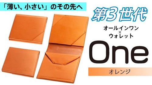 「薄い、小さい」のその先へ！第3世代オールインワン財布【One】オレンジ
