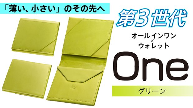 「薄い、小さい」のその先へ！第3世代オールインワン財布【One】グリーン
