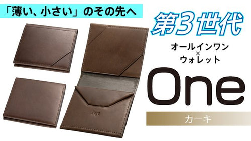 「薄い、小さい」のその先へ！第3世代オールインワン財布【One】カーキ