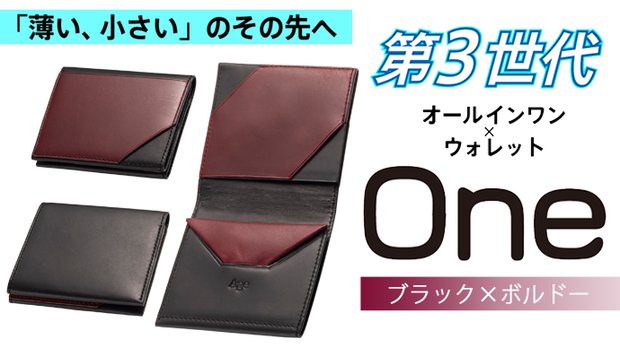 「薄い、小さい」のその先へ！第3世代オールインワン財布One：ブラック×ボルドー