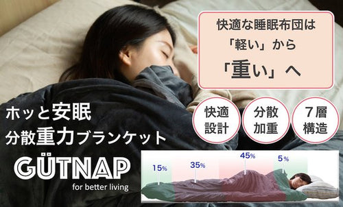 快適睡眠布団は軽いから《重い》へ「ホッと安眠 分散重力ブランケットGUTNAP」（6kgタイプ）