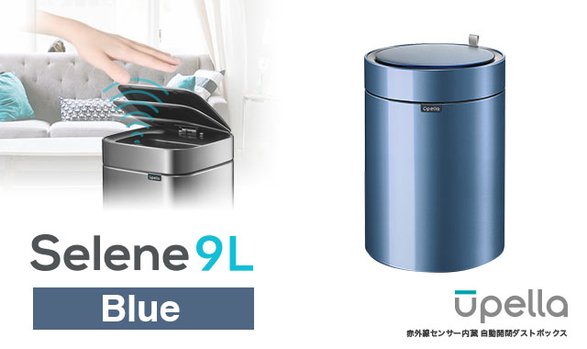 【丸形】Selene 9L ブルー