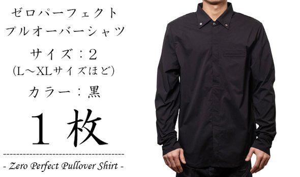 ゼロプルオーバーシャツ1枚（サイズ：2、カラー：黒）
