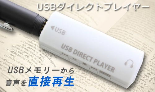 メモリー機器から直接再生 USBダイレクトプレイヤー
