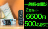 2個セット【一般販売】500個限定 iFLEXmini