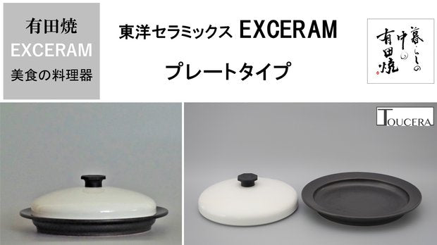 美食の料理器 EXCERAM プレートタイプ 【蓋：ホワイト】（直火・IH対応）