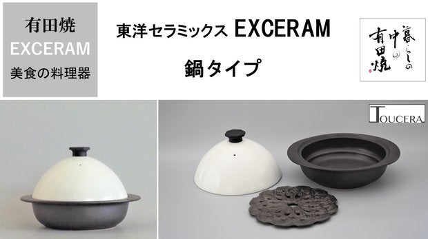 美食の料理器 EXCERAM 鍋タイプ 【蓋：ホワイト】（直火・IH対応）