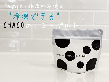 北海道生乳100％！冷凍できるCHACOのヨーグルト！