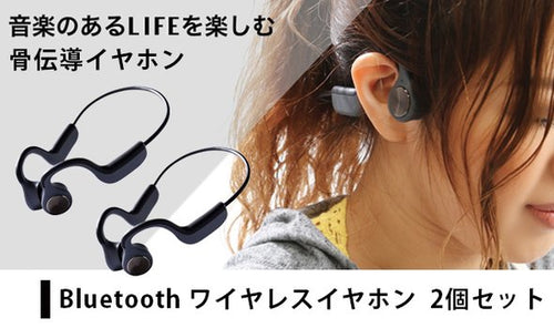 骨伝導 ワイヤレスイヤホン【 Bluetooth5.0 】2個セット