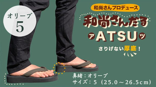 和尚さんだる「ATSU」オリーブ　サイズ５（25.0-26.5cm）