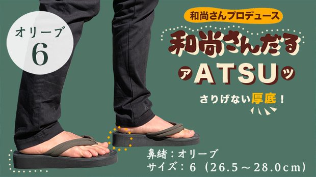 和尚さんだる「ATSU」オリーブ　サイズ６（26.5-28.0cm）