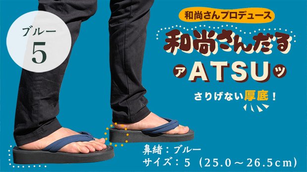 和尚さんだる「ATSU」鼻緒ブルー　サイズ５（25.0-26.5cm）