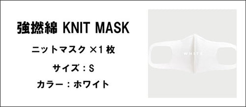 強撚綿 KNIT MASK（ホワイト .サイズ：S）