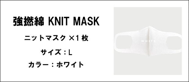 強撚綿 KNIT MASK（ホワイト .サイズ：L）