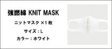 強撚綿 KNIT MASK（ホワイト .サイズ：L）