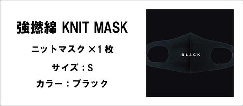 強撚綿 KNIT MASK（ブラック.サイズ：S）