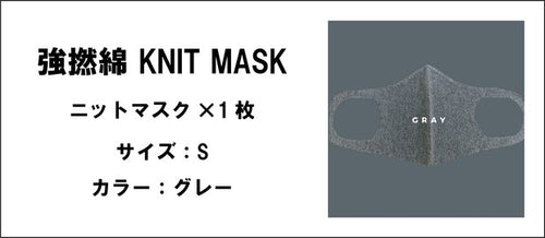 強撚綿 KNIT MASK（グレー.サイズ：S）