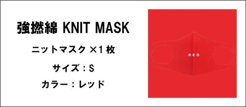 強撚綿 KNIT MASK（レッド.サイズ：S）