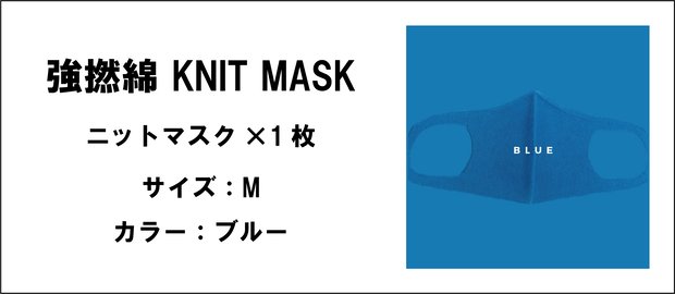 強撚綿 KNIT MASK（ブルー.サイズ：M）