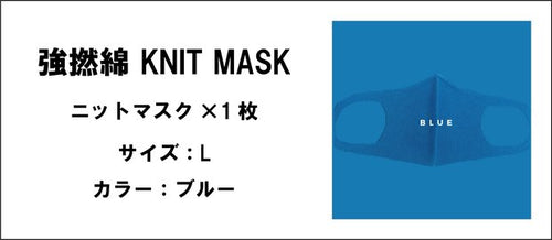 強撚綿 KNIT MASK（ブルー.サイズ：L）