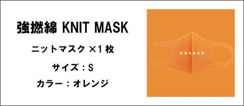 強撚綿 KNIT MASK（オレンジ.サイズ：S）