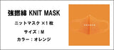 強撚綿 KNIT MASK（オレンジ.サイズ：M）